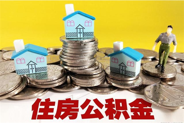 连云港离职了如何提取公积（已经离职了,怎么提取公积金）