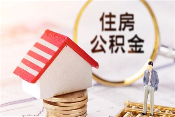 连云港辞职了怎么取公积金（辞职了如何取出公积金）