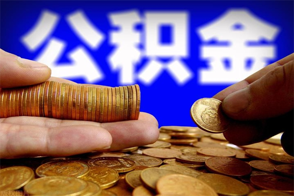 连云港离职公积金取出来的条件（离职公积金提取有什么要求）