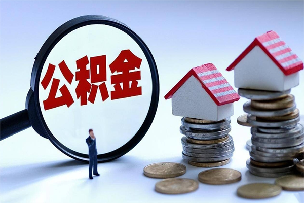 连云港安徽省直公积金封存取（安徽省直公积金封存后怎么提取）