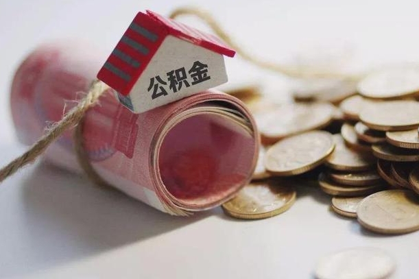 连云港公积金取出（然后取出公积金）