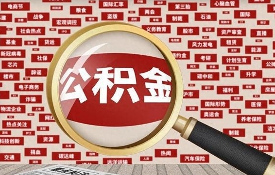 连云港拆迁取公积金（拆迁安置提取公积金需要哪些材料）